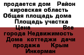 продается дом › Район ­ кировская область › Общая площадь дома ­ 150 › Площадь участка ­ 245 › Цена ­ 2 000 000 - Все города Недвижимость » Дома, коттеджи, дачи продажа   . Крым,Инкерман